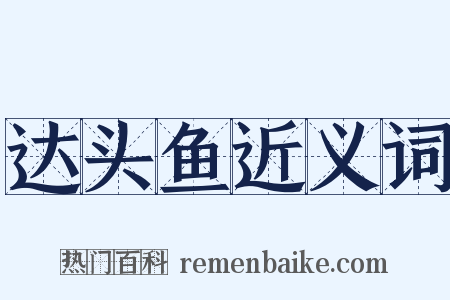 达头鱼近义词是什么意思的图片